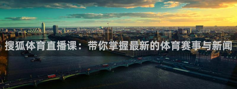 so米体育在线观看：搜狐体育直播课：带你掌握最新的体育赛事与新闻