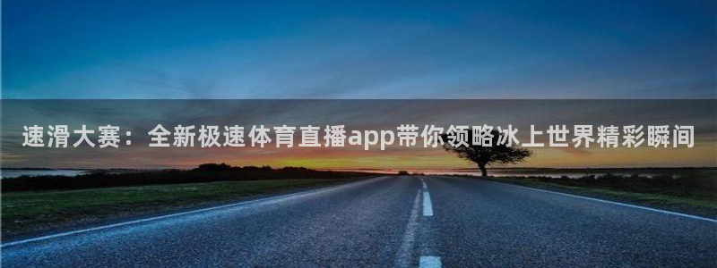 so米赛事直播：速滑大赛：全新极速体育直播app带你领略冰上世界精彩瞬间