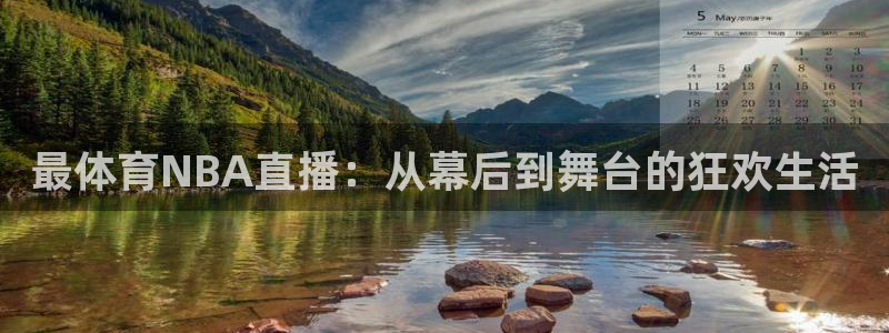 足球so米直播：最体育NBA直播：从幕后到舞台的狂欢生活