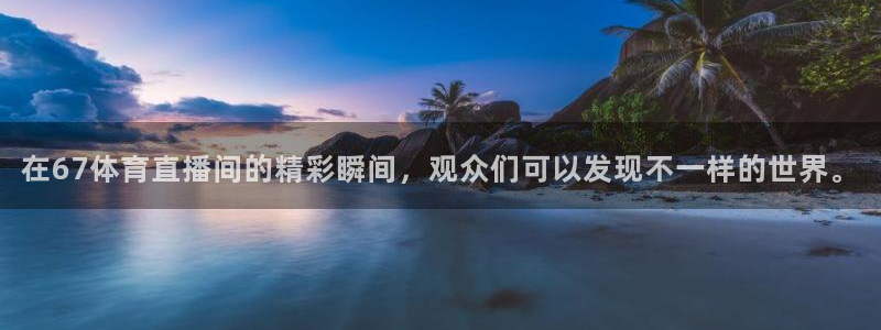 搜米so米体育直播nba：在67体育直播间的精彩瞬间，观众们可以发现不一样的世界。
