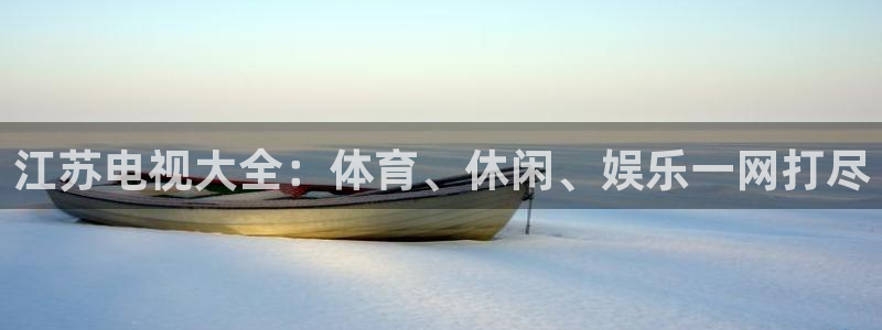so米体育直播免费下载：江苏电视大全：体育、休闲、娱乐一网打尽