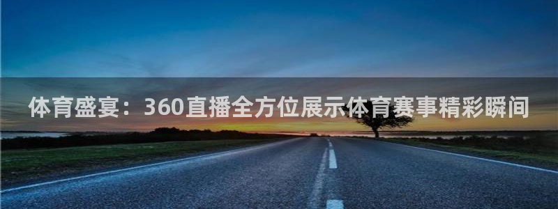 so米体育直播视频：体育盛宴：360直播全方位展示体育赛事精彩瞬间