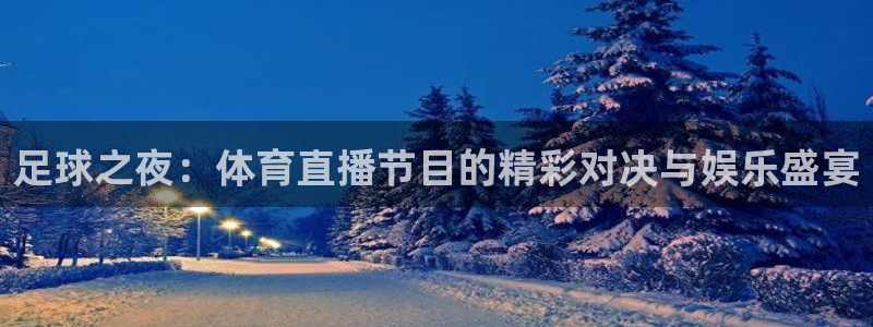 so米直播平台体育nba：足球之夜：体育直播节目的精彩对决与娱乐盛宴